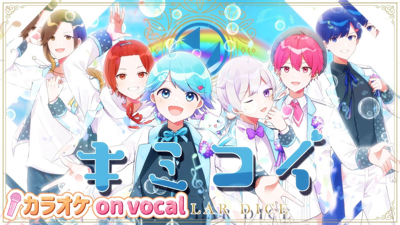 【カラオケ】キミコイ / いれいす 【on vocal】【ニコカラ】