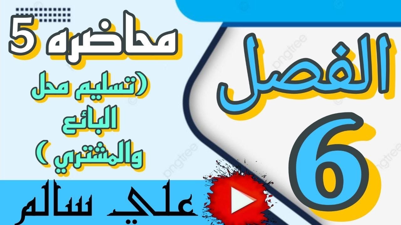 شرح محاسبة تسليم محل البائع والمشتري