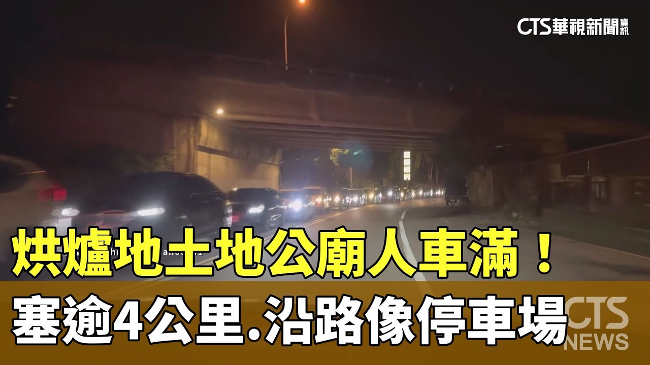 烘爐地土地公廟人車滿！　塞逾4公里.沿路像停車場｜華視新聞 20250301 @CtsTw