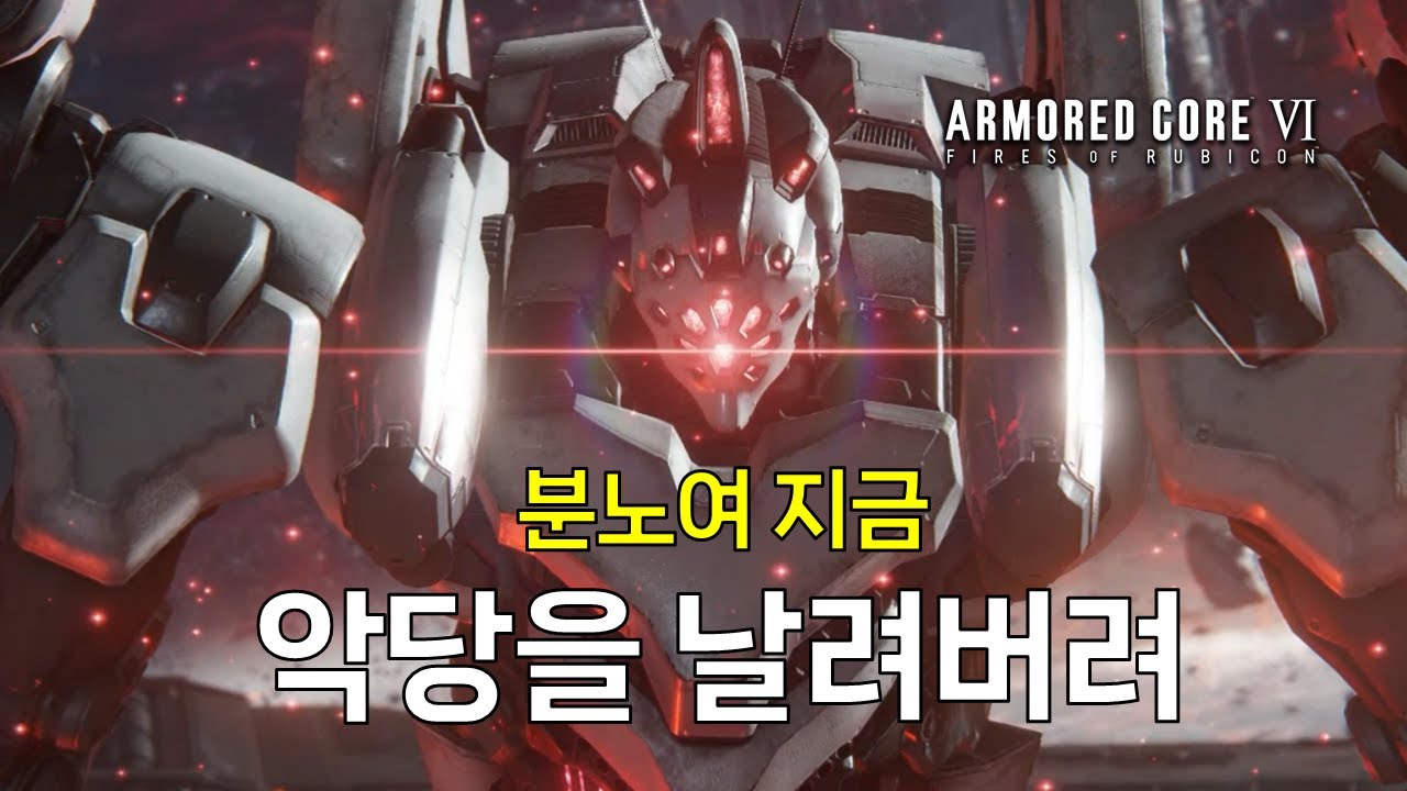 전장에서 미친듯이 다 부수고 다닐 노래ㅣ아머드코어6