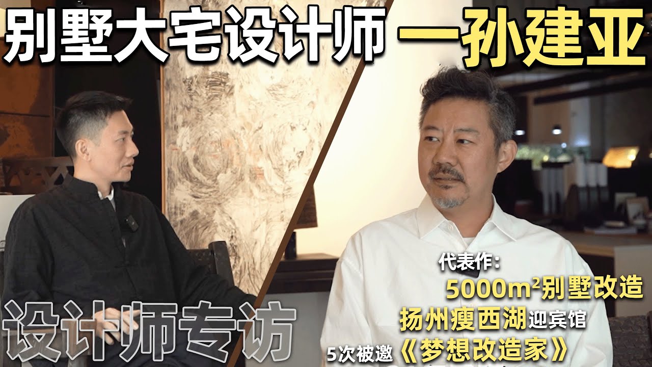 【孫建亞專訪】深耕設計30年，單筆設計費上千萬，為什麼大宅業主都愛找他？｜安東尼本尼