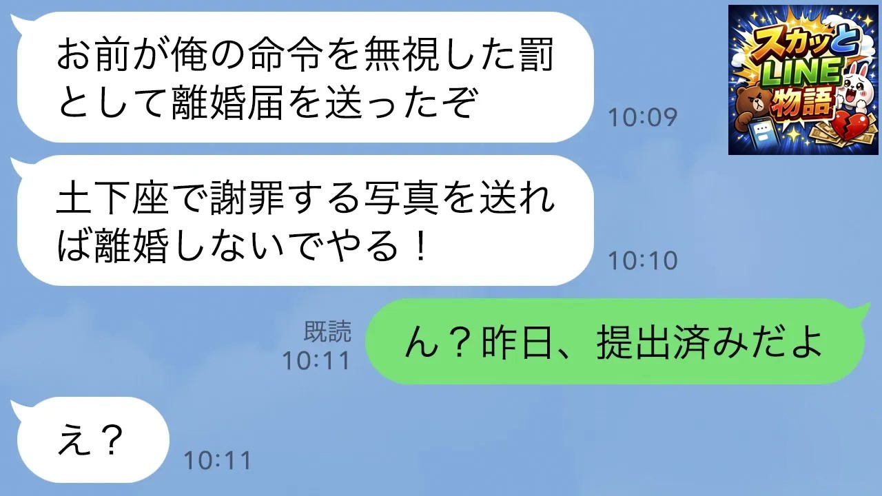 【LINE】海外赴任中のオレ様夫から離婚届が郵送されてきた…夫「俺の命令は絶対だぞ？離婚したくなければ従え！」→家族全員で大喜びして即提出、家を解約して引越した結果…w