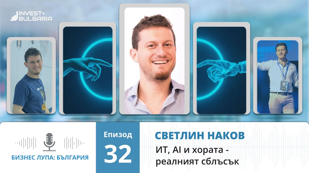 Бизнес лупа: България еп. 32 | Светлин Наков за ИТ, AI и хората - реалният сблъсък