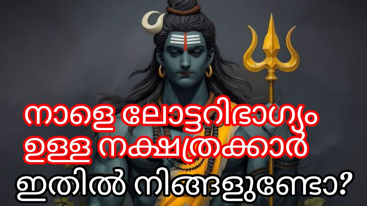 നാളെ ലോട്ടറി ഭാഗ്യം തെളിയുന്ന നക്ഷത്രക്കാർ ഇവരാണ് | നിങ്ങളുടെ നക്ഷത്രമുണ്ടോ? | Lucky Stars Tomorrow
