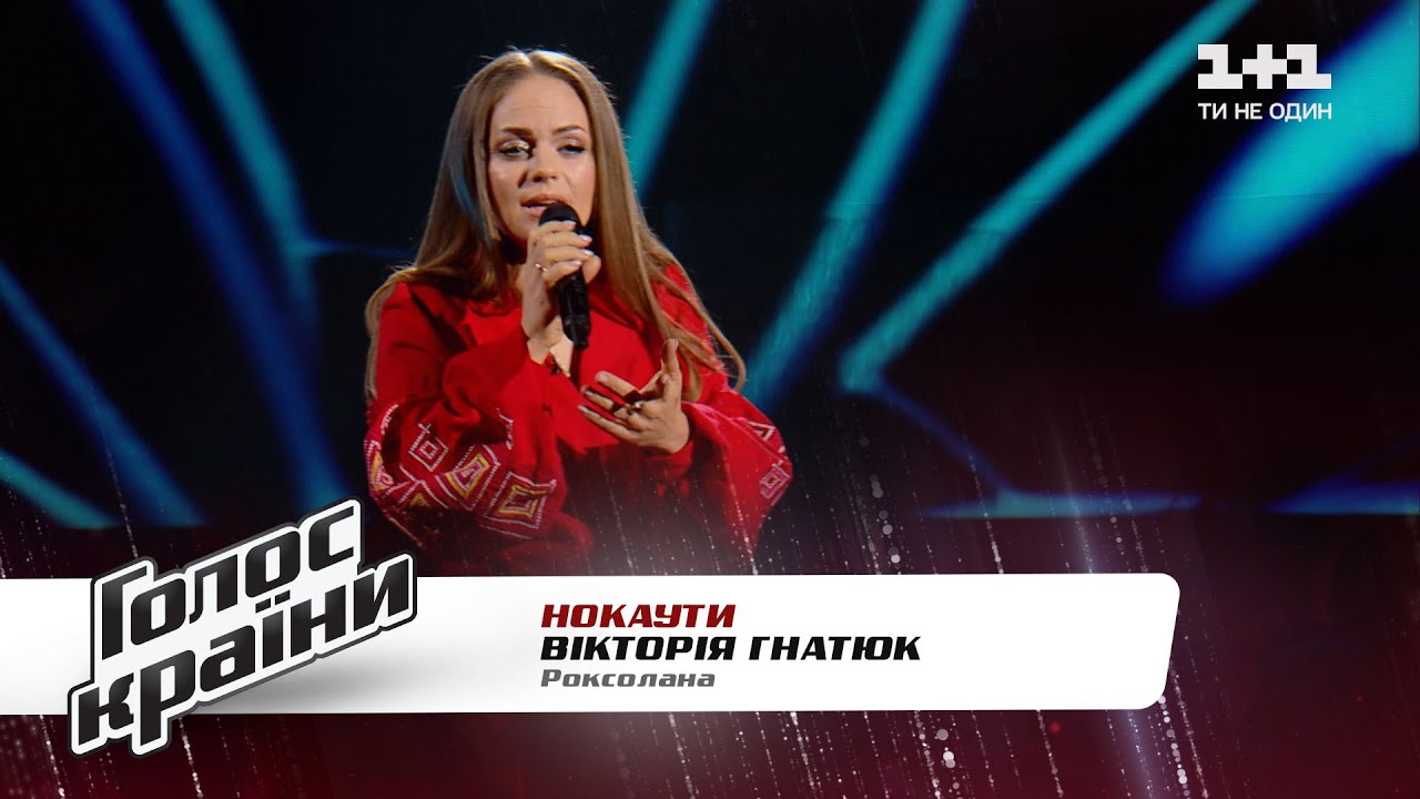 Виктория Гнатюк — 