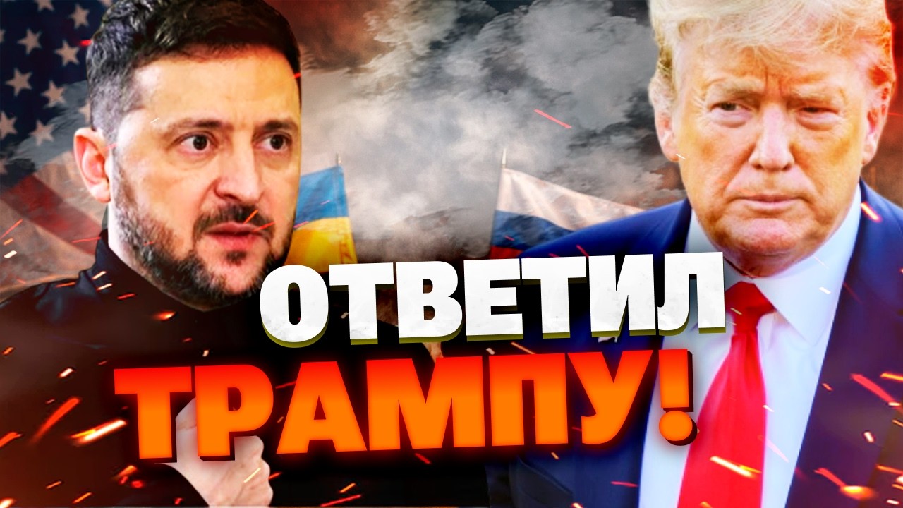 ЗЕЛЕНСКИЙ ОБРАТИЛСЯ К ТРАМПУ! &laquo;Пора дожать Путина!&raquo; &mdash; громкое заявление президента.