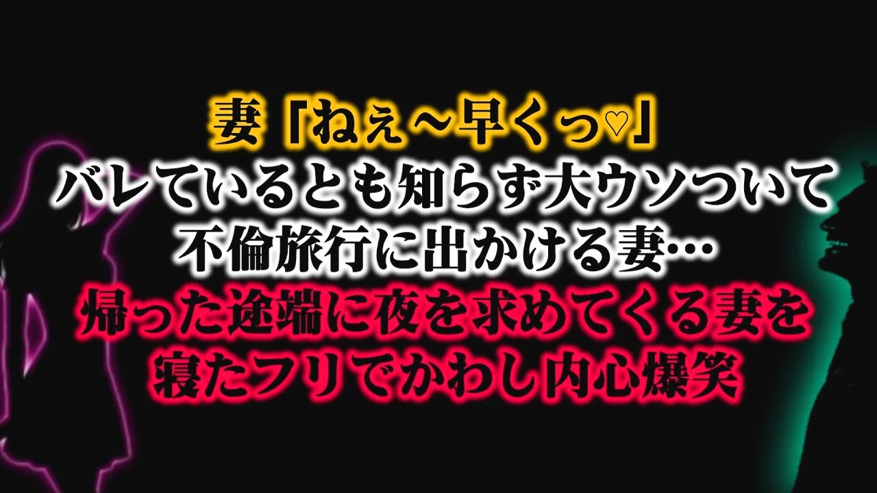 【離婚】妻「ねぇ～早くっ♡」バレているとも知らず大ウソついて不倫旅行に出かける妻…3日後…帰った途端に夜を求めてくる妻を寝たフリでかわし内心爆笑しながら翌日…【シタ妻】