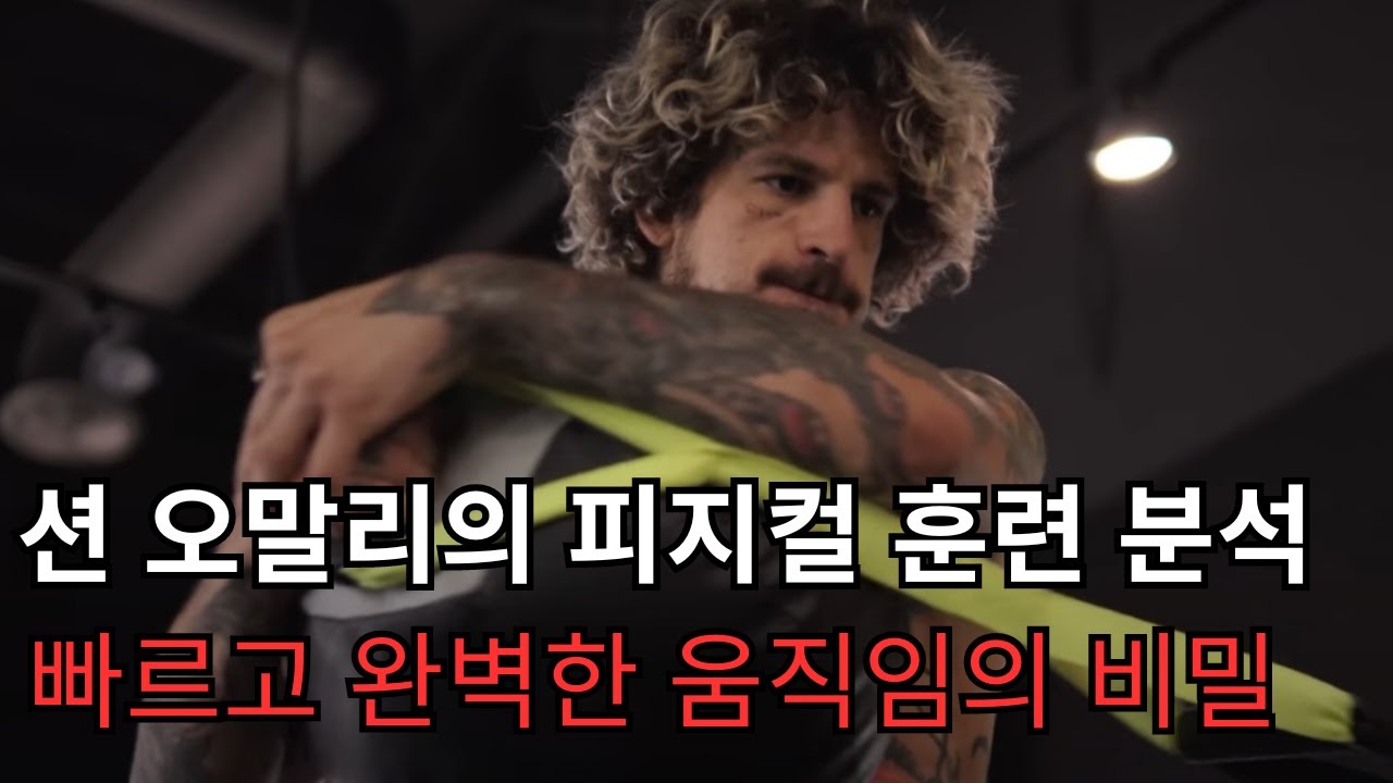 션 오말리의 빠른 스피드와 정확한 움직임을 위한 훈련법