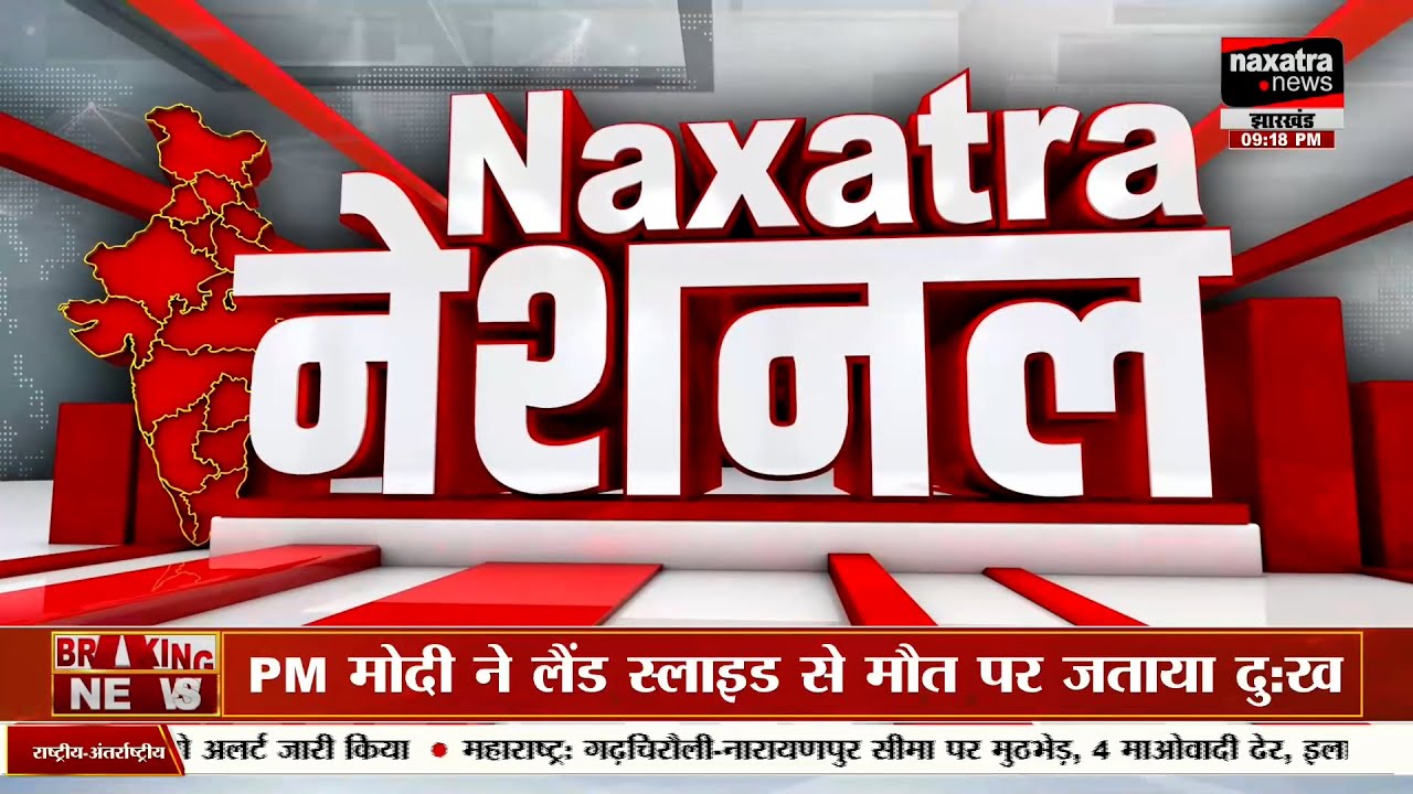 Naxatra Regional Live । Naxatra Jharkhand । UP Naxatra News । Bihar Naxatra News