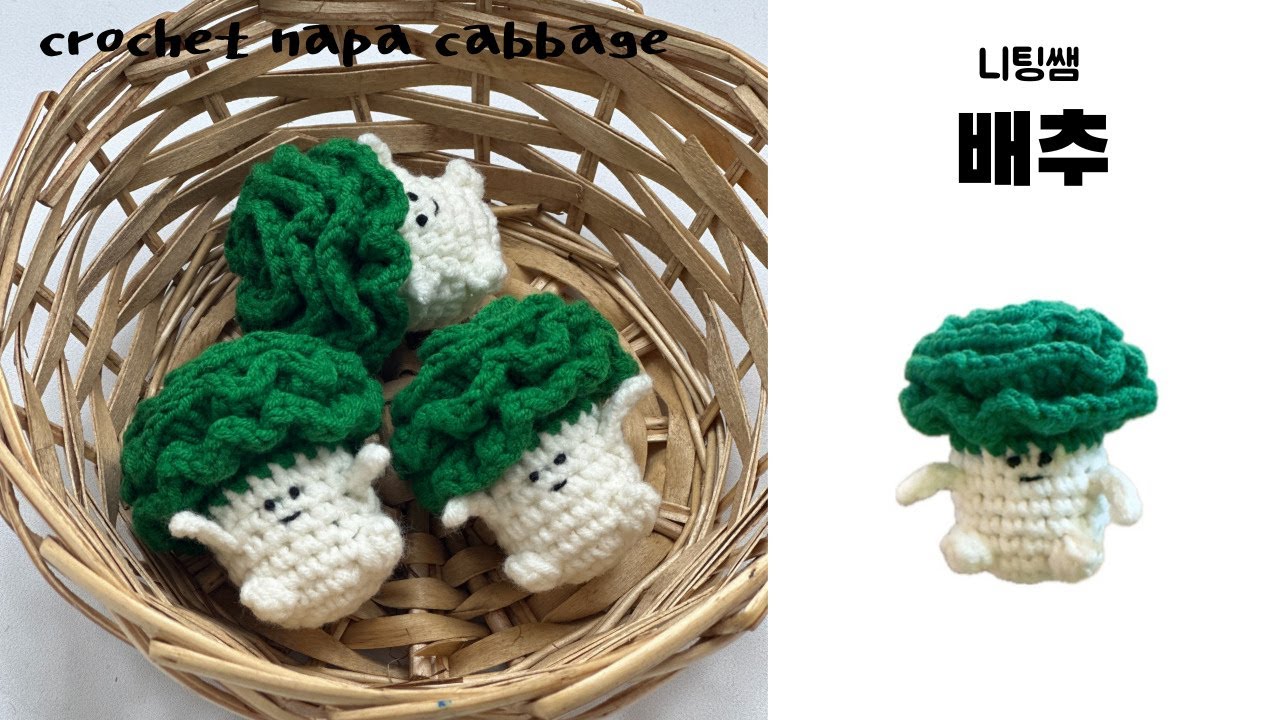 🥬뜨개 배추 키링 만들기🥬 CROCHET CABBAGE🥬