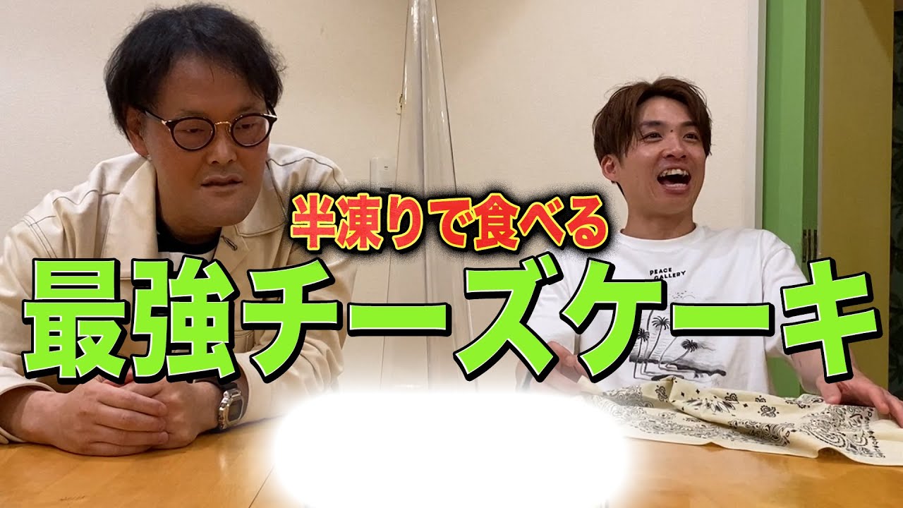 半凍りで食う最強のチーズケーキ！！