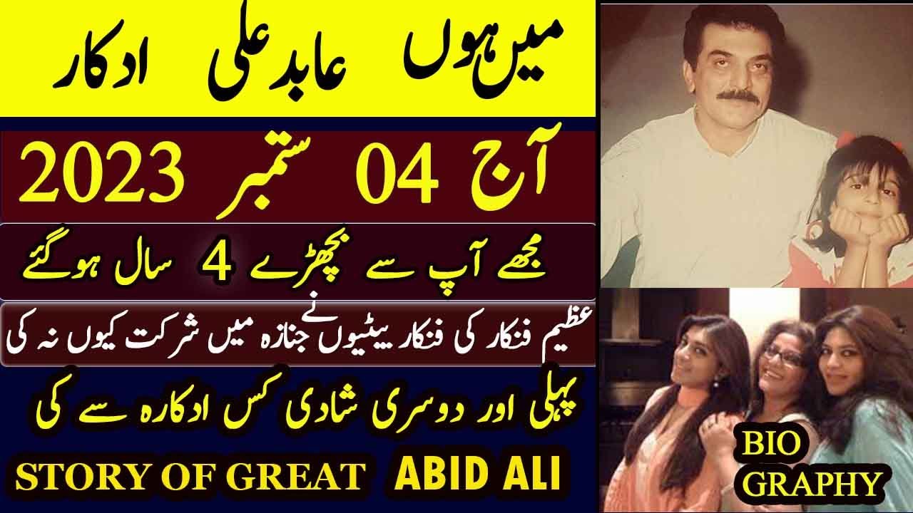 ABID ALI ACTOR DEATH ANNIVERSARY | ABID ALI ACTOR BIOGRAPHY | FAMILY | PTV DRAMA | عابد علی اداکار