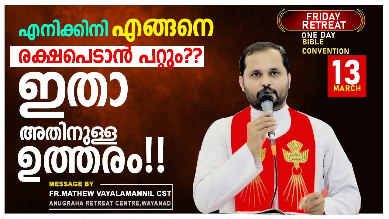 എനിക്കിനി എങ്ങനെ രക്ഷപെടാൻ പറ്റും ഇതാ അതിനുള്ള ഉത്തരം!FRIDAY RETREAT/FR.MATHEW VAYALAMANNIL