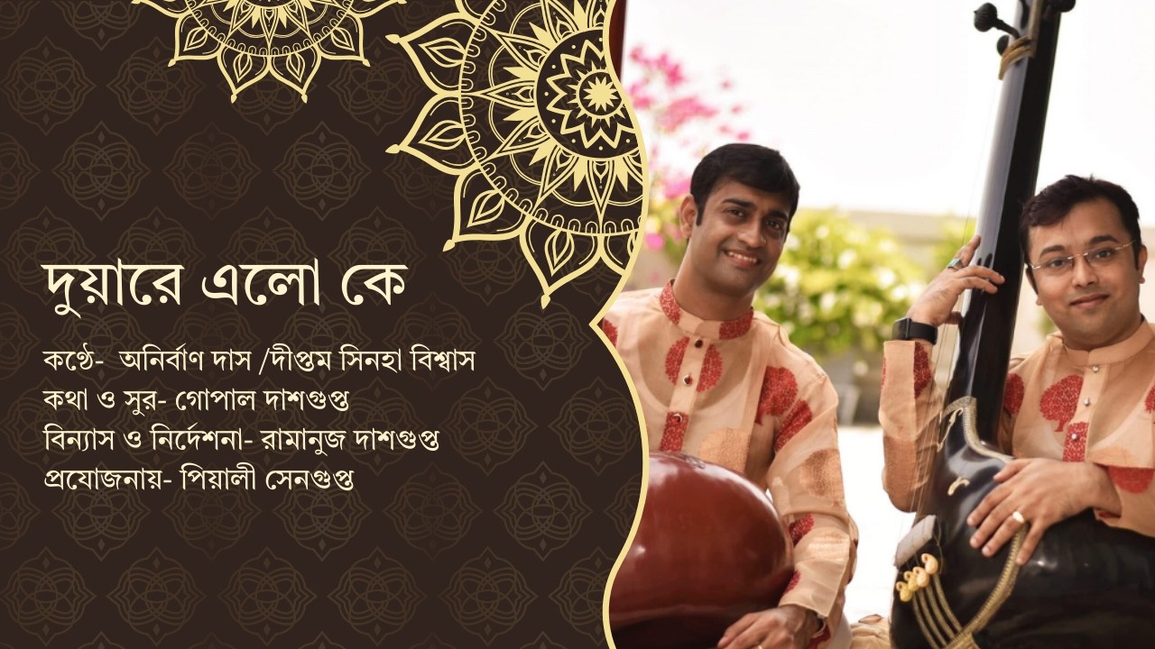দুয়ারে এল কে সখী রে