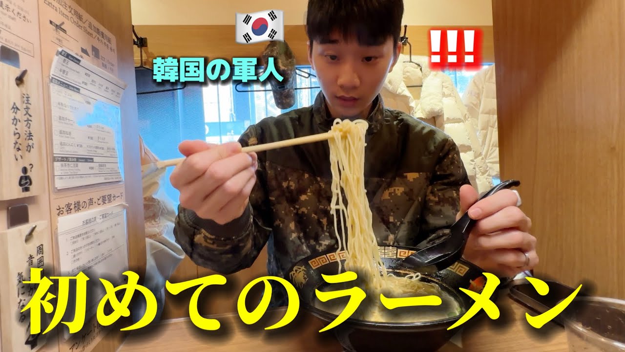 【人生初のラーメン】初来日した韓国の軍人が衝撃！毎日軍隊で食べてたのに全然違う...親に食べさせたい！