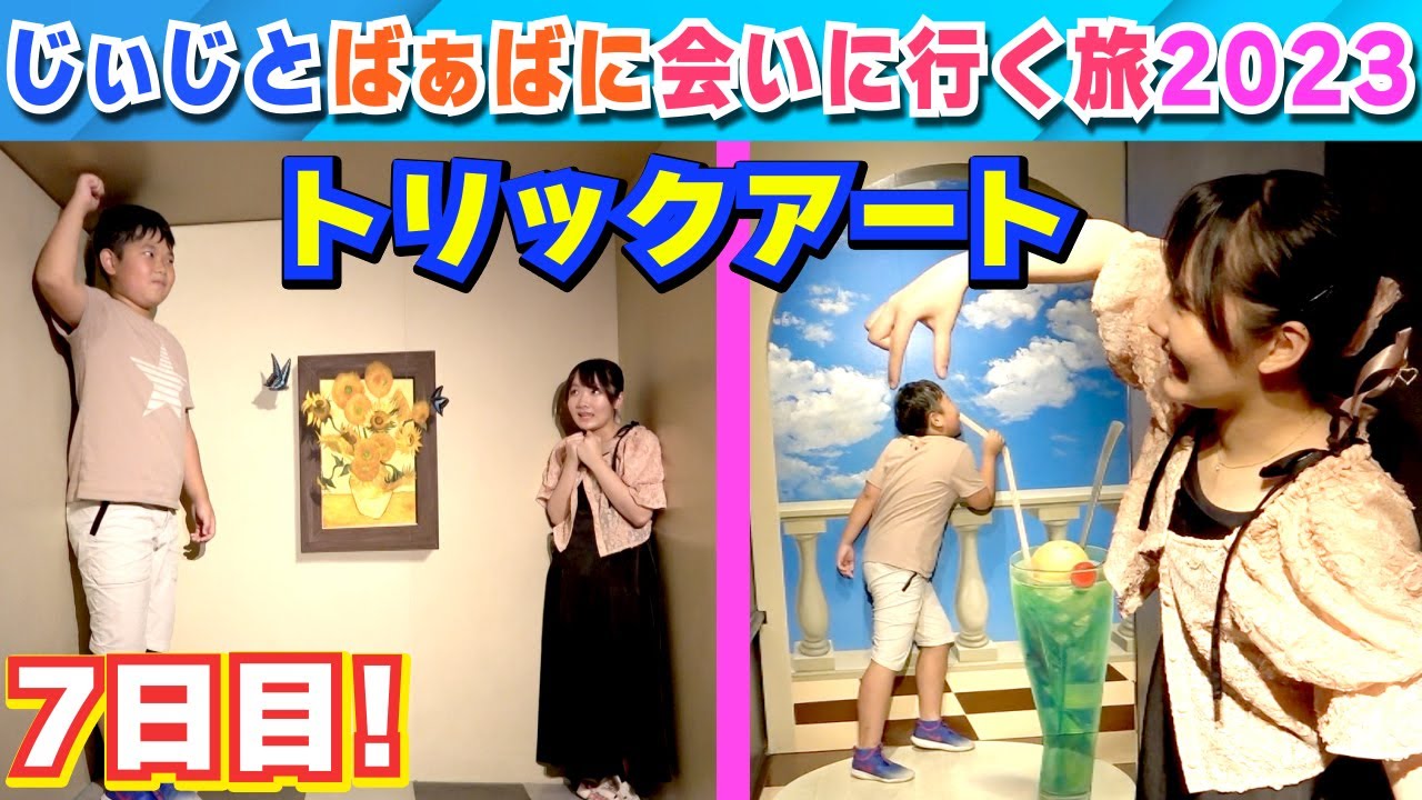 ◆【トリックアート】神戸トリックアート不思議な領事館～じぃじとばぁばに会いに行く旅2023 7日目～◆