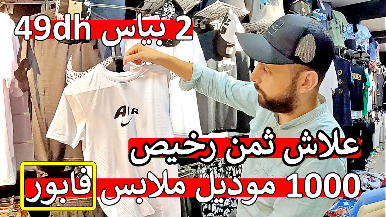 اول مرة في المغرب 😲 1000 موديل ملابس رجال 2 بياس 49 درهم ثمن غاذي يصدمكم 😱 4 بياس ثمن سمعو هبال
