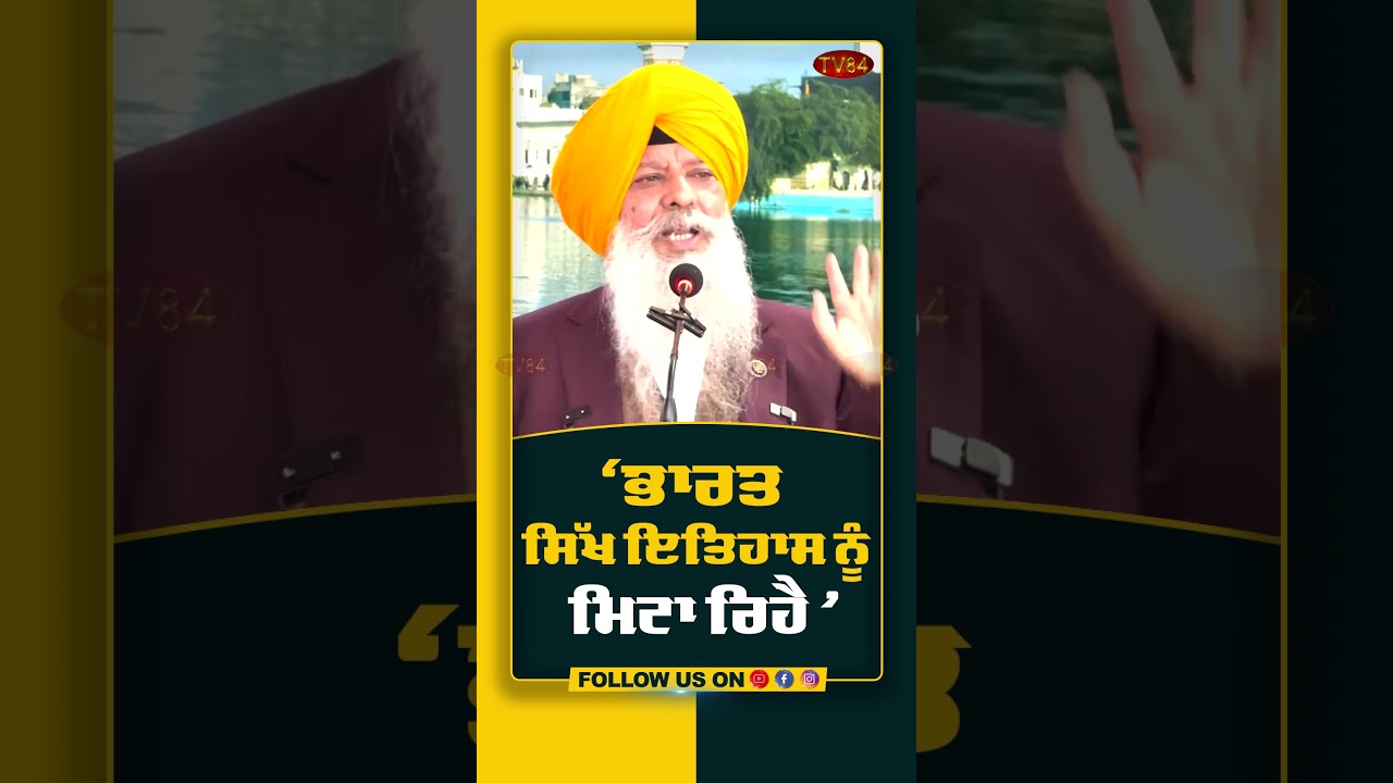 'ਭਾਰਤ  ਸਿੱਖ ਇਤਿਹਾਸ ਨੂੰ ਮਿਟਾ ਰਿਹੈ '