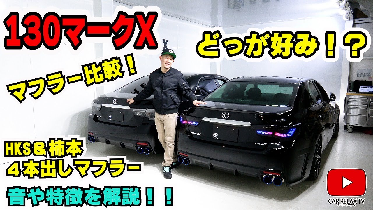 【１３０マークX】４本出しマフラー比較ＨＫＳ＆柿本改の特徴や音の比較を解説！カスタムマークＸ必見アイテム！！