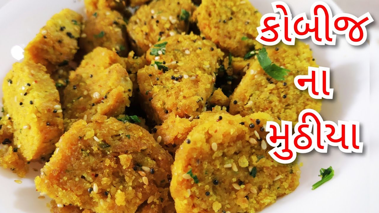 ટેસ્ટી કોબીજ ના મુઠીયા બનવાની પરફેક્ટ રીત|Cabbage Muthiya Recipe|કોબી ના મુઠીયા|Gujarati Muthiya