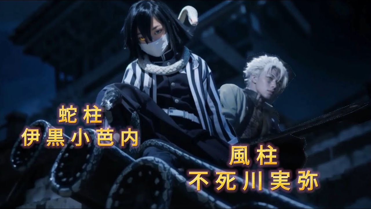 【劇場版】鬼滅の刃　無限城編　公開前　蛇柱・伊黒小芭内　蛇の呼吸　CV：鈴村健一風柱・不死川実弥　風の呼吸　：関智一　戦闘シーン見せ場　映画３部作決定記念。柱必殺技。公開まで鬼滅愛高めていきましょう！