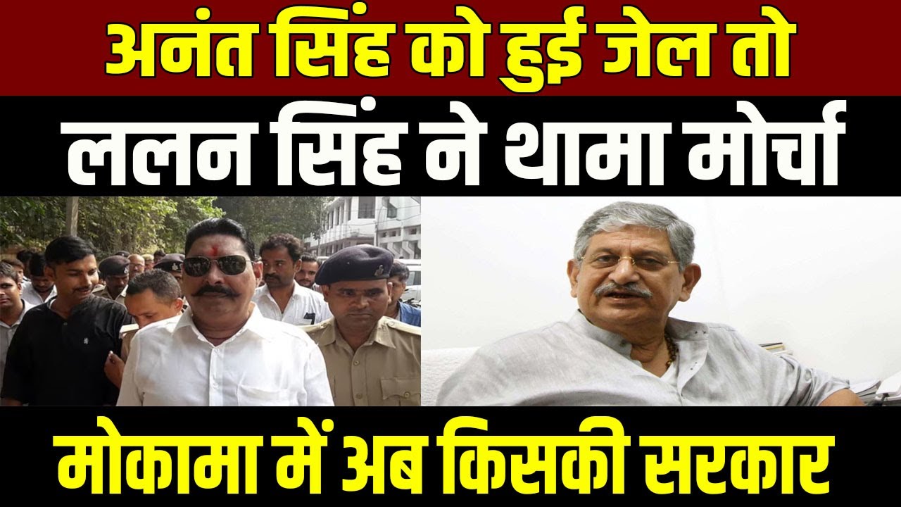 As soon as Anant Singh went to jail, Lalan Singh took charge, what will happen now in Mokama, see...
