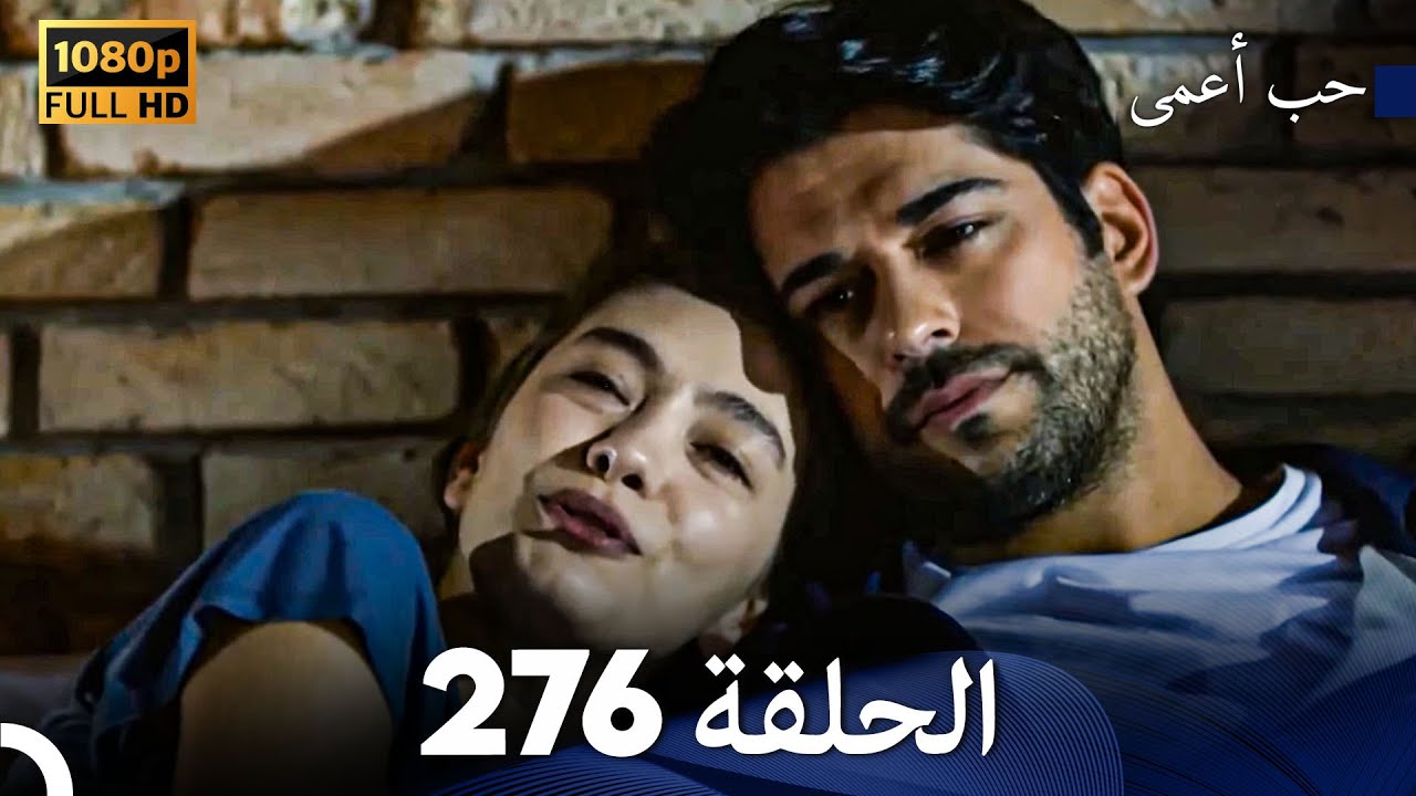 حب أعمى الحلقة 276 (Arabic Dubbed)