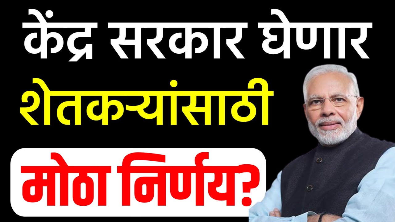 केंद्र सरकार घेणार शेतकऱ्यांसाठी मोठा निर्णय? | fertilizer subsidy scheme