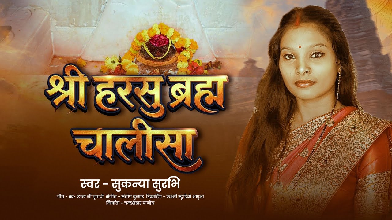 Shree Harsu Brahm Chalisa | श्री हरसु ब्रह्म चालीसा | Sukanya Surabhi | Shri Harsu Brahma Chalisa 