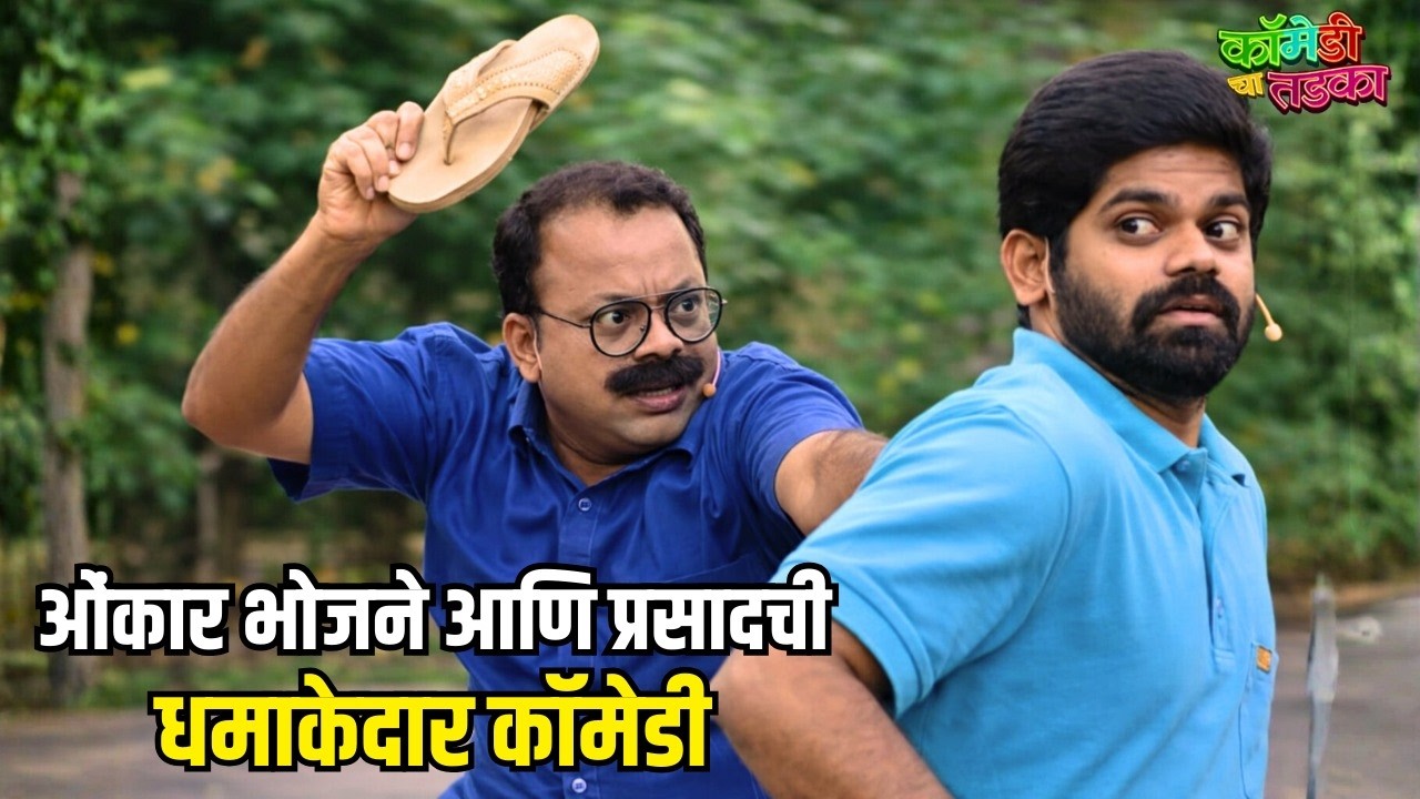 ओंकार भोजने आणि प्रसादची धमाकेदार कॉमेडी | महाराष्ट्राची हास्यजत्रा | Comedy Show