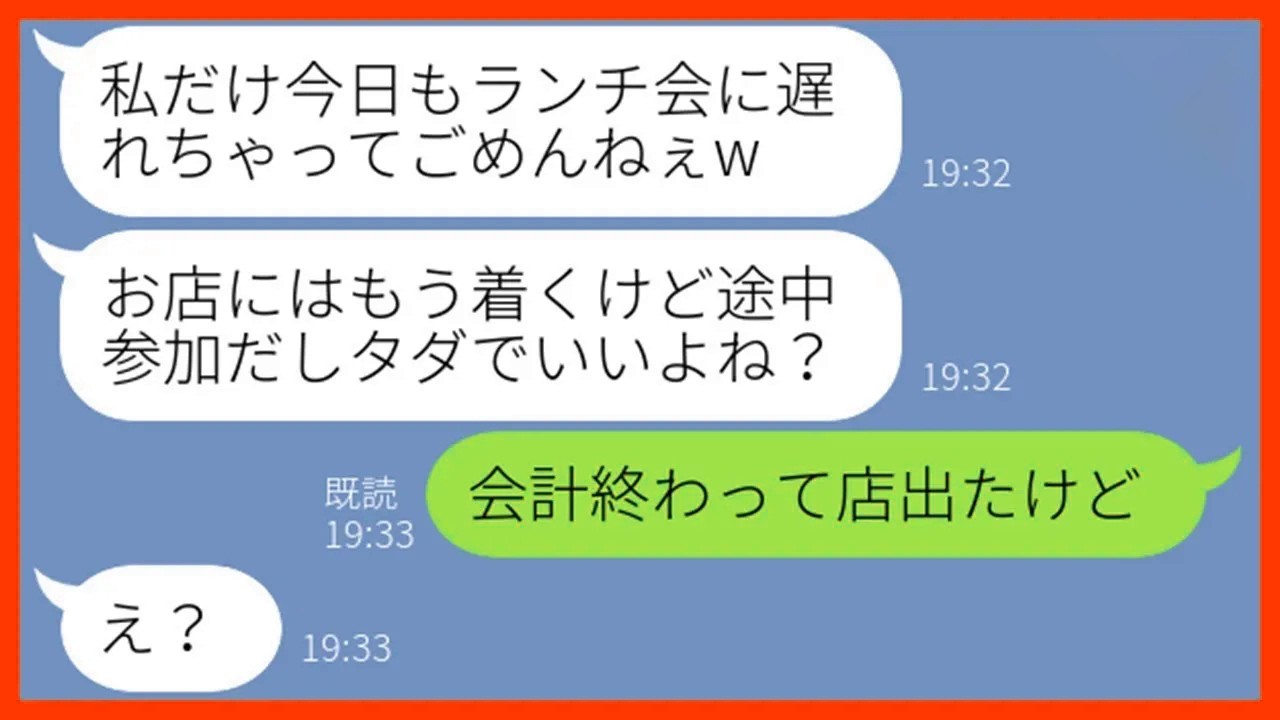 【LINE】注意してるのに毎回ママ友ランチ会に遅刻して少額しか払わないママ友「途中参加だからタダでもいいよねw」→非常識女にブチ切れてある事実を伝えた結果ww【スカッとする話】【総集編】