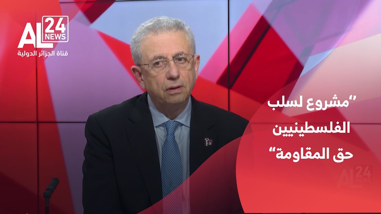 الدكتور مصطفى البرغوثي: هناك مشروع لسلب الفلسطينيين حق المقاومة حتى لو بالكلام