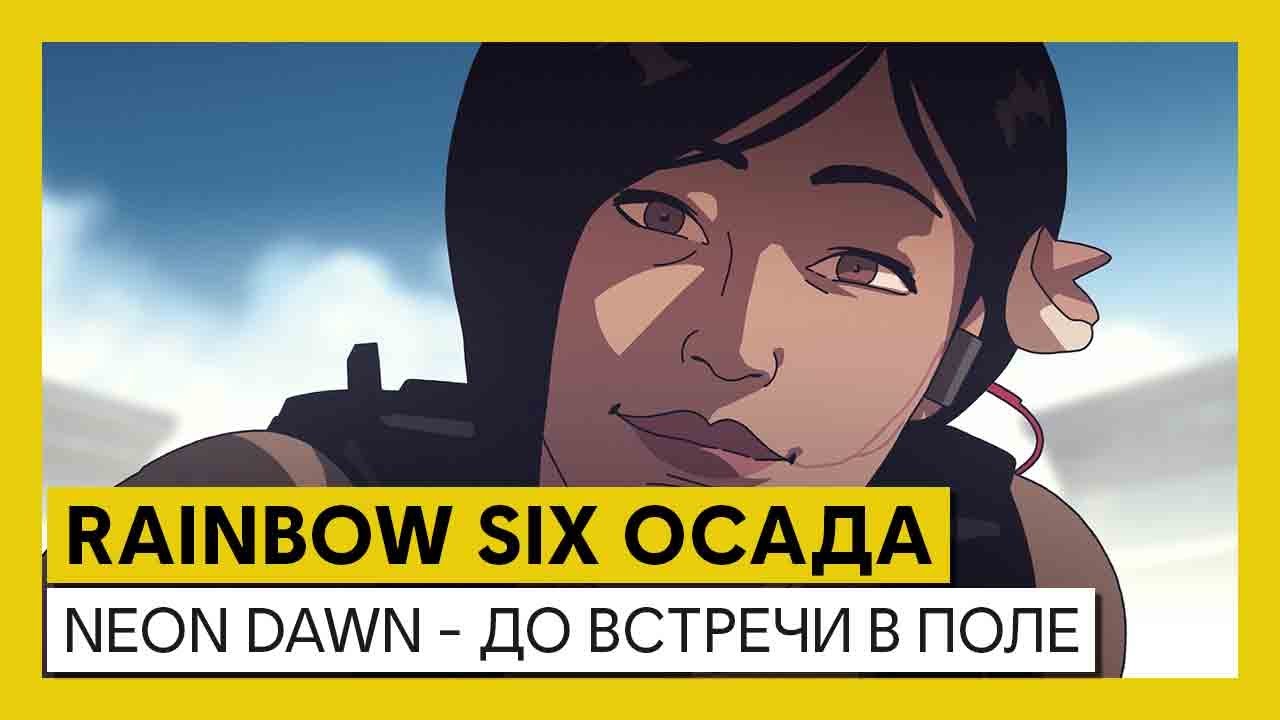 Tom Clancy&rsquo;s Rainbow Six Осада &mdash; Operation Neon Dawn &mdash; ДО ВСТРЕЧИ В ПОЛЕ