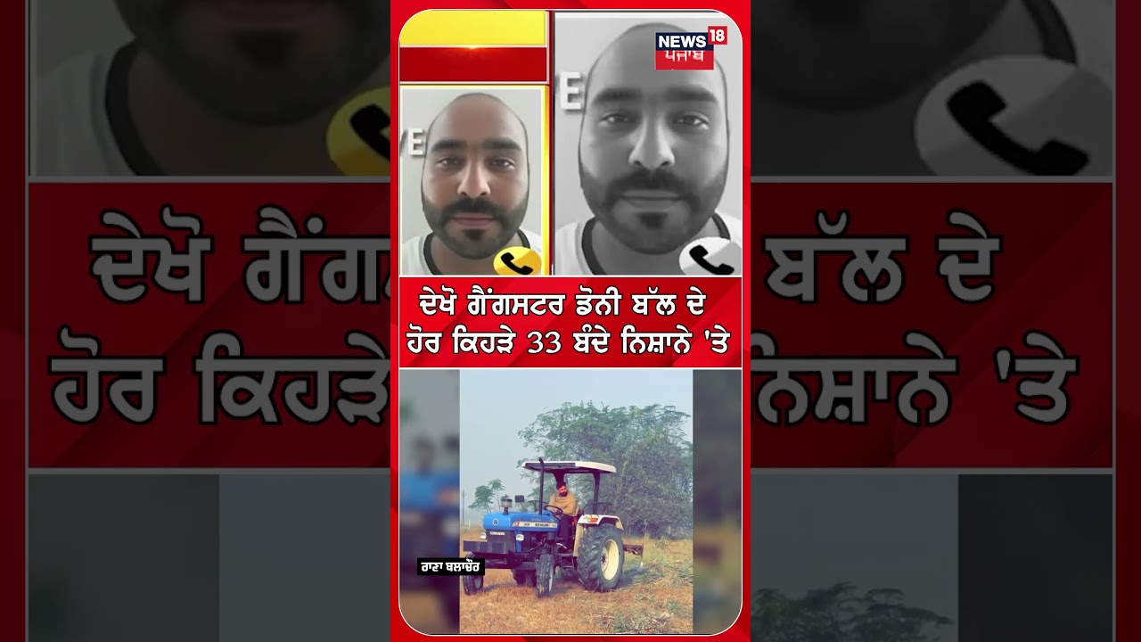 ਦੇਖੋ ਗੈਂਗਸਟਰ ਡੋਨੀ ਬੱਲ ਦੇ ਹੋਰ ਕਿਹੜੇ 33 ਬੰਦੇ ਨਿਸ਼ਾਨੇ 'ਤੇ #shorts |N18S