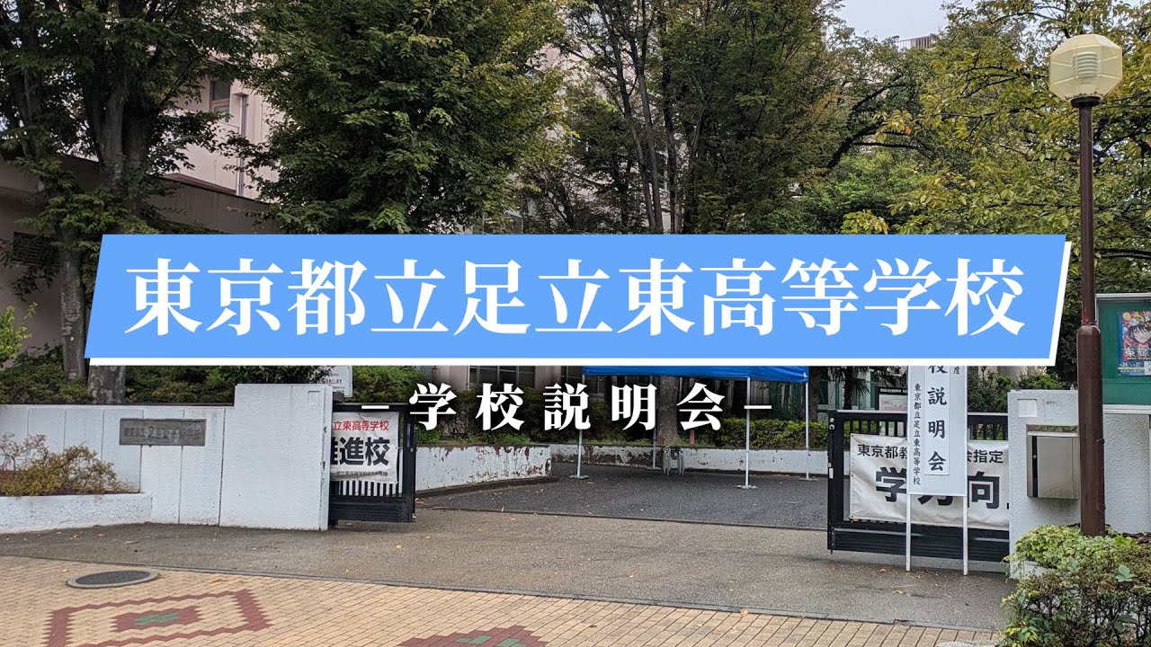 足立東高校 学校説明会