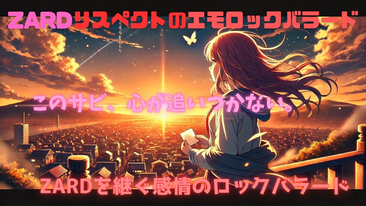 【AI J-POP Respect Music】ZARDリスペクトのエモロック｜転調で一気に突き抜ける名曲誕生｜バラードから一気に駆け上がる感情ロック 熱くて爽快な女性ボーカル曲