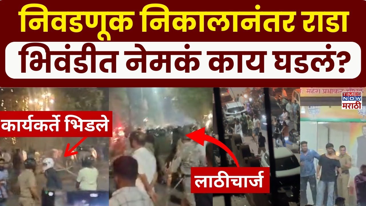 Bhiwandi Rada: भाजप आमदाराच्या समर्थकांचा माजी महापौरांच्या घरावर हल्ला, भिवंडीत काय घडलं?