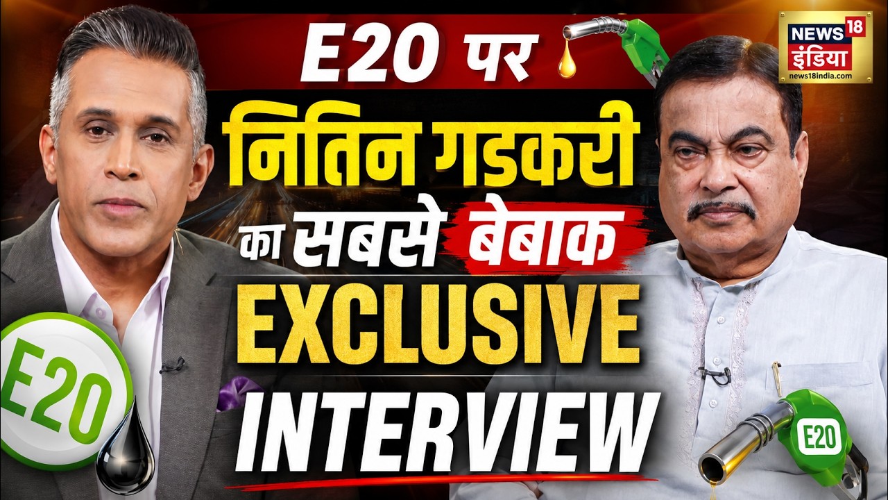 Nitin Gadkari Exclusive Interview: E20, Ethanol पर नितिन गडकरी का सबसे बेबाक | Petrol | Mileage