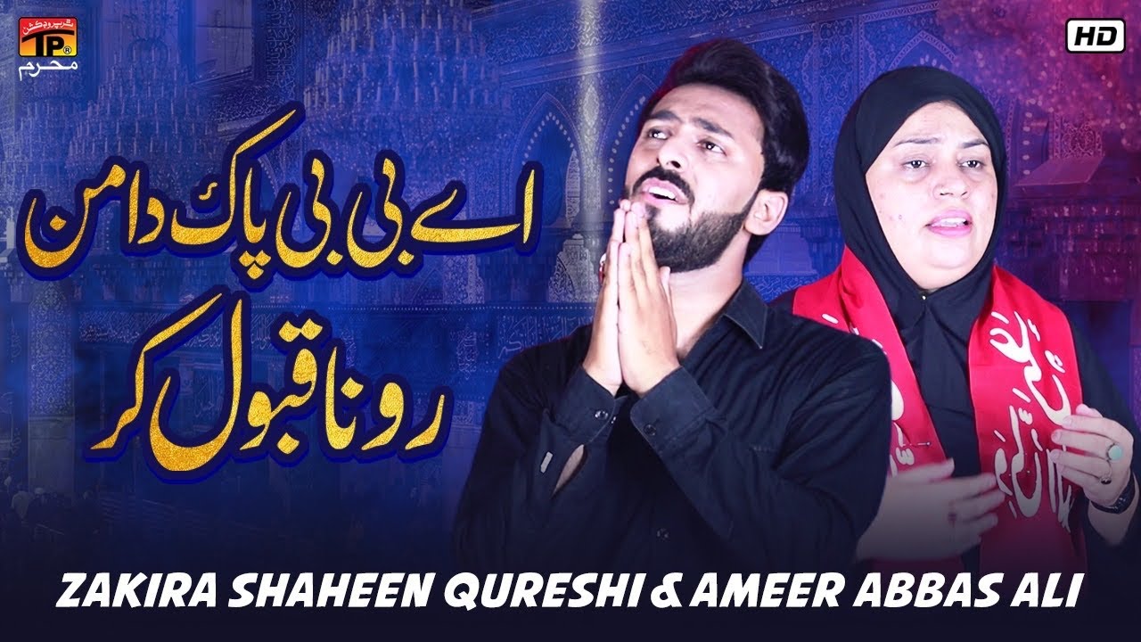 Ae Bibi Pak Daman Rona Qabol Kar | Zakira Shaheen Qureshi & Ameer Abbas Ali | TP Muharram