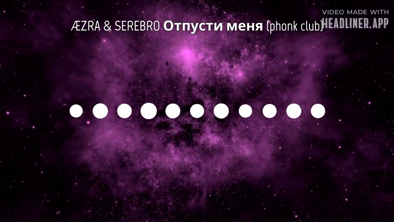 ÆZRA & SEREBRO Отпусти меня (phonk club)