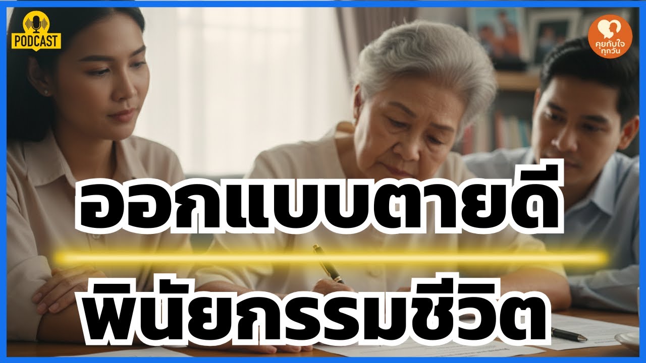 มรดกที่แท้จริง! 3 เรื่องด่วนที่ต้องคุยกับลูกหลาน 'ก่อนวันหมดสติ' | วางแผนฉากจบอย่างมีสติ