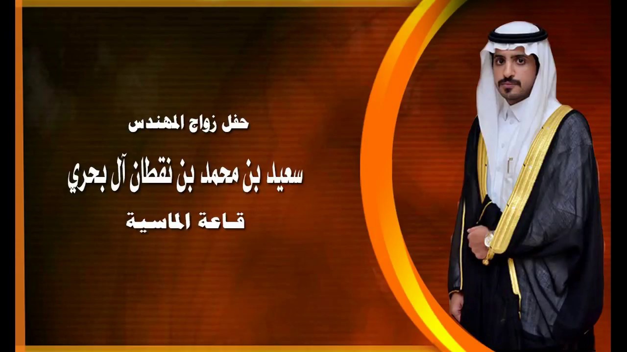 حفل زواج المهندس/ سعيد بن محمد بن نقطان آل بحري الجزء الثاني