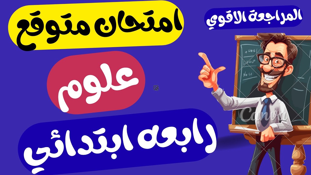 امتحان متوقع علوم للصف الرابع الابتدائي الترم الاول | مراجعه علوم رابعه ابتدائي الترم الاول 2026