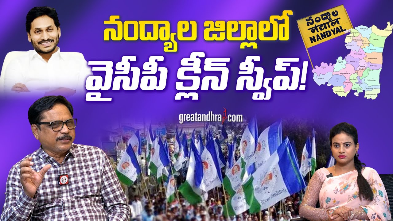 నంద్యాల జిల్లాలో వైసీపీ క్లీన్ స్వీప్! : Nandyal Political Roundup | AP Politics | greatandhra.com
