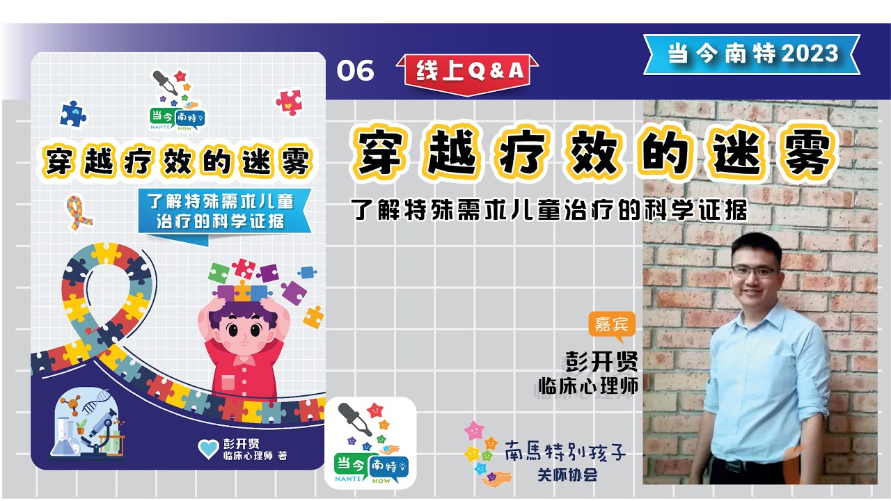 当今南特2023：穿越疗效的迷雾，了解特殊需求儿童治疗的科学证据 - 线上Q&A