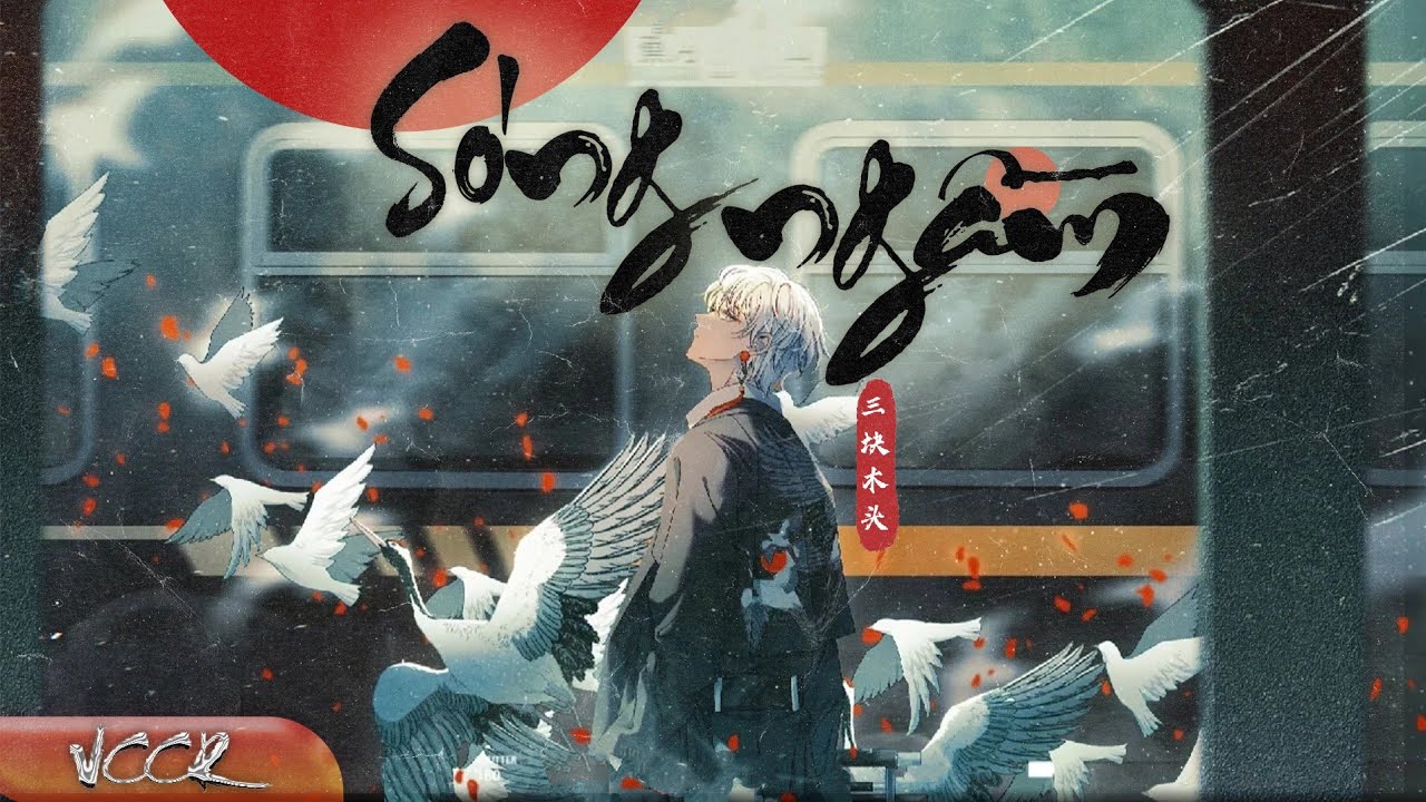 [VIETSUB/PINYIN] 《 Sóng Ngầm 》 -  Ba Khúc Gỗ ( 暗涌 - 三块木头 )