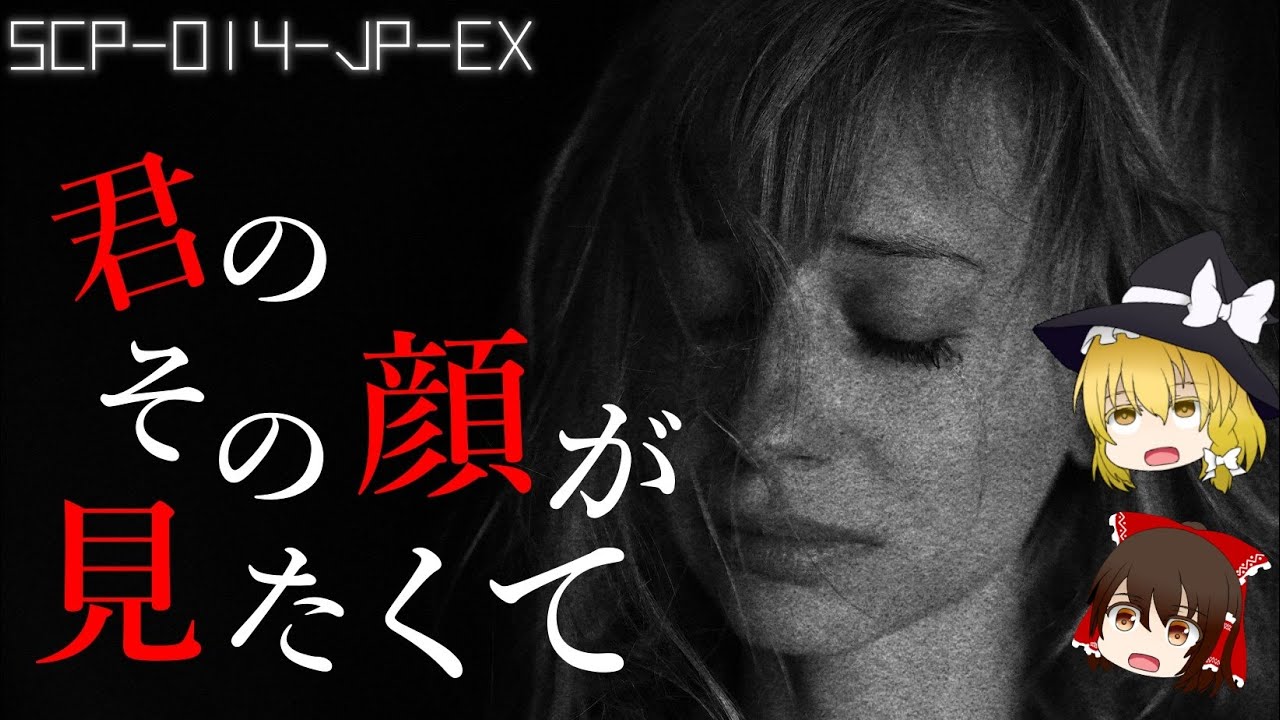 【SCP-014-JP-EX】君のその顔が見たくて【SCPゆっくり解説】