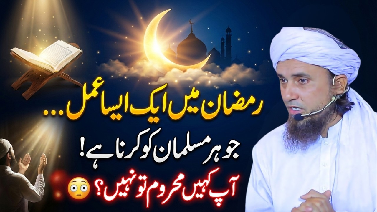 Zindagi Badal Dene Wala Amal! Ramadan Mein Yeh Kaam Hargiz Na Choren Mufti Tariq Masood New Bayan