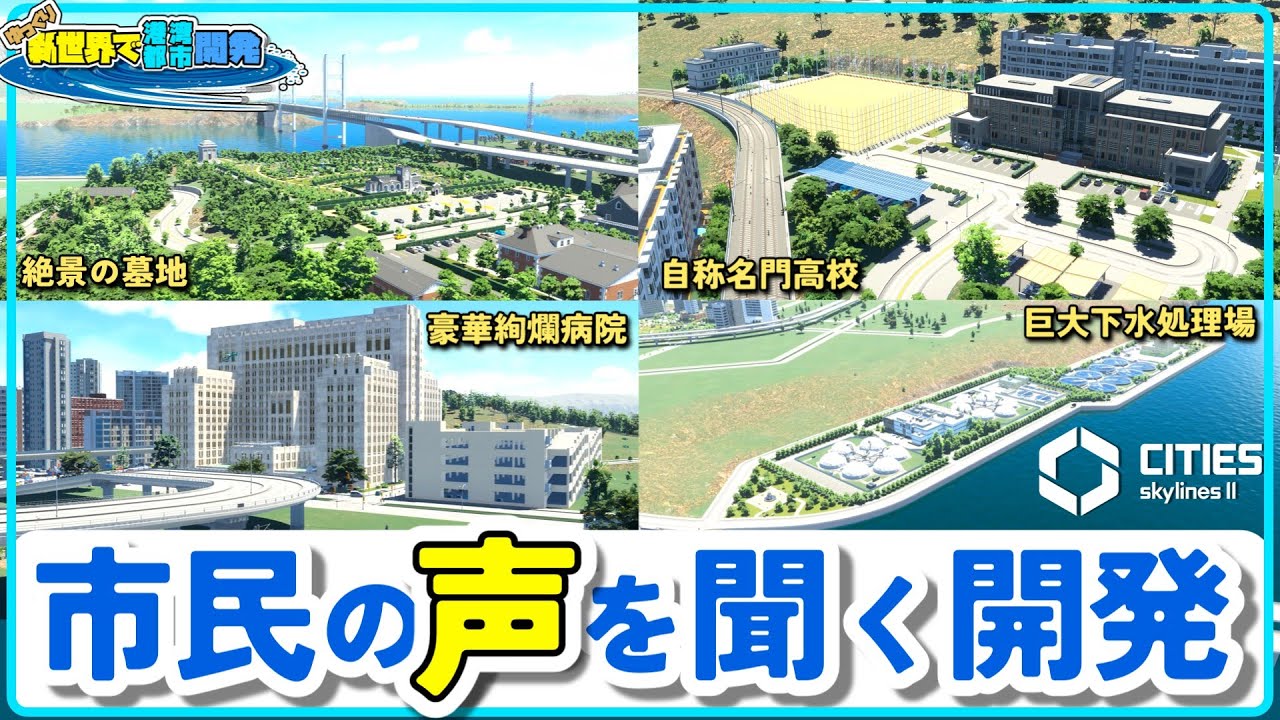 市長が市民の声を聞いて街を開発する話【Cities: Skylines II】＃11