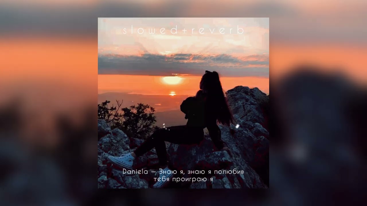 Daniela — Знаю я, знаю я полюбив тебя проиграю я | slowed + reverb |